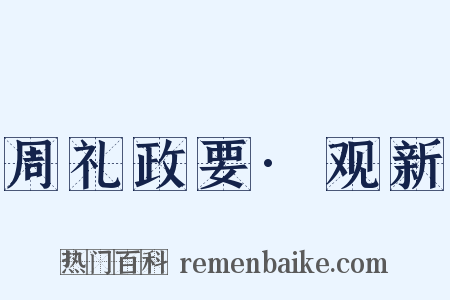 周礼政要·观新是什么意思的图片